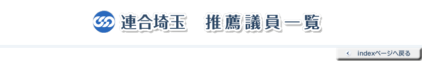 連合埼玉推薦議員一覧