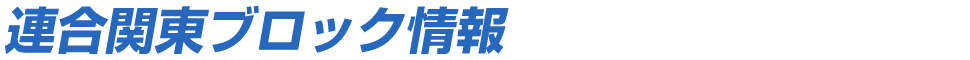 連合関東ブロック情報
