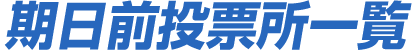 期日前投票所一覧