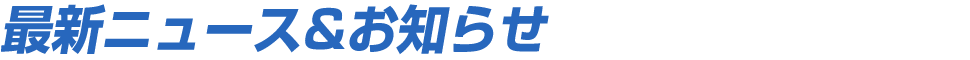 最新ニュース&お知らせ