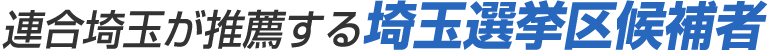 連合埼玉が推薦する埼玉選挙区候補者